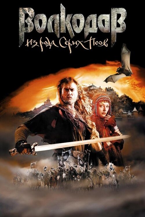 Wolfhound: el Guerrero (2006)